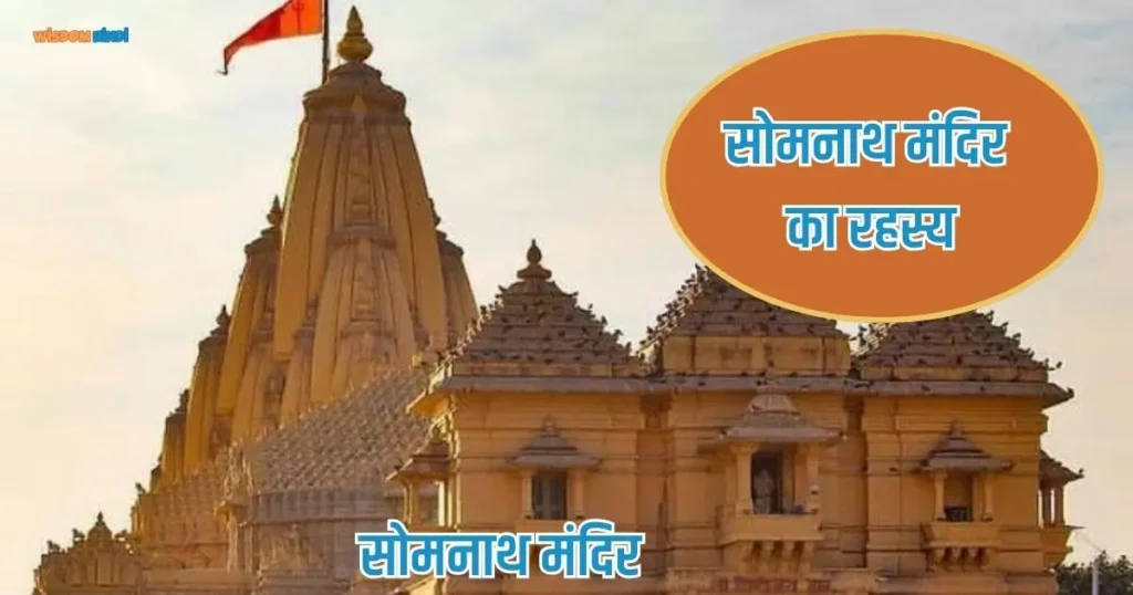 Somnath Mandir Ka Rahasya