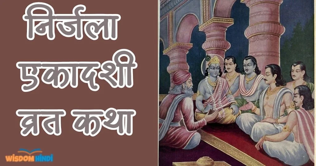 nirjala ekadashi vrat katha