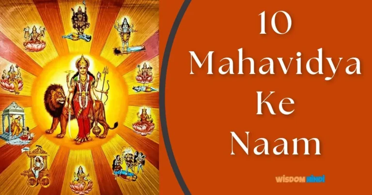 10 Mahavidya Ke Naam