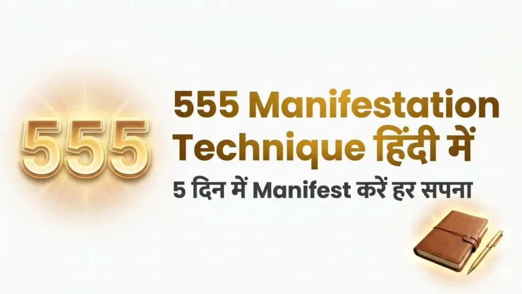 555 Manifestation Technique in Hindi