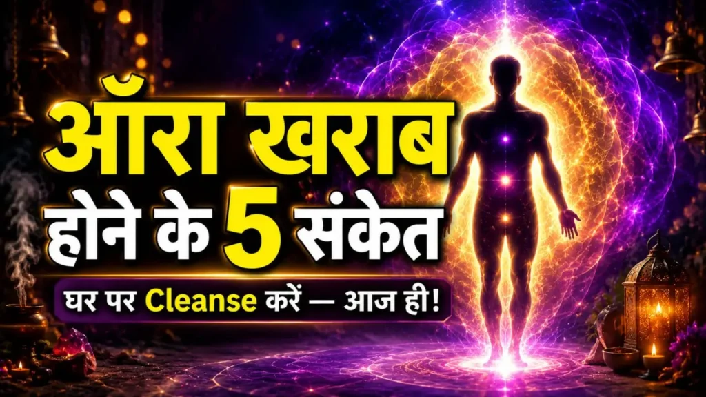 औरा खराब होने के 5 संकेत और घर पर Cleanse करने के 7 तरीके | How To Cleanse Your Aura How To Cleanse Your Aura Hindi