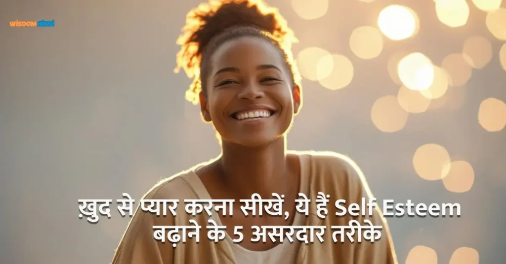 Self Esteem बढ़ाने के इन 5 असरदार तरीकों से सीखें ख़ुद से प्यार करना 5 Ways to Improve Self-Esteem