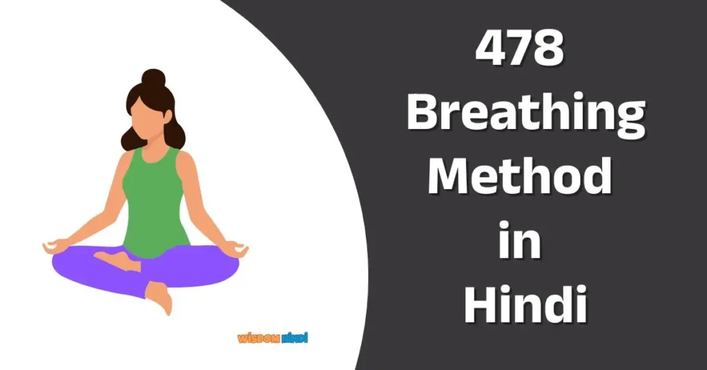 478 Breathing Method: 60 सेकंड में तनाव को कहें अलविदा 478 Breathing Method in Hindi