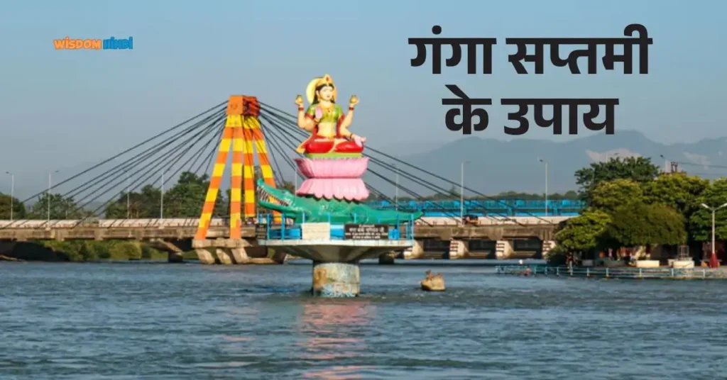 Ganga Saptami Ke Upay