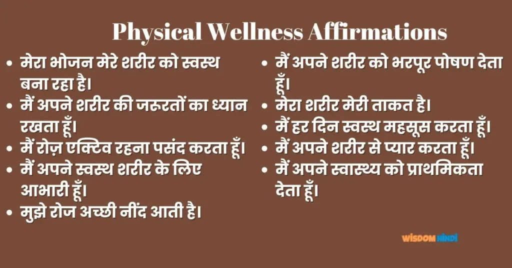 50 Best Self Care Affirmations से बढ़ाएं सेल्फ लव, पाएँ एक सकारात्मक जीवन Physical Wellness Affirmations