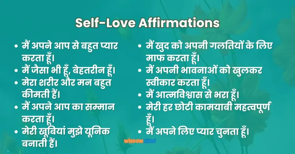 50 Best Self Care Affirmations से बढ़ाएं सेल्फ लव, पाएँ एक सकारात्मक जीवन Self Love Affirmations