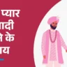 Shadi Ke Upay