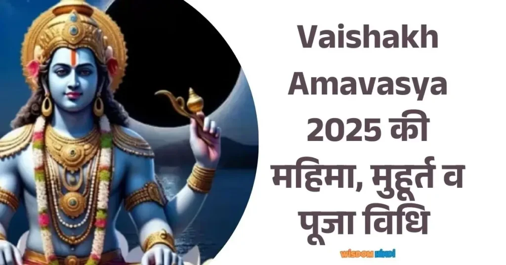 Vaishakh Amavasya 2025 की महिमा, मुहूर्त व पूजा विधि Vaishakh Amavasya 2025