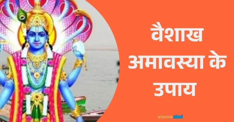 Vaishakh Amavasya Ke Upay