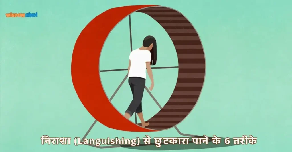 Languishing: जिंदगी नीरस लगती है या मन कहीं नहीं लगता है, कहीं आप लैंगविशिंग से तो नहीं जूझ रहे 6 Ways To Deal With Languishing