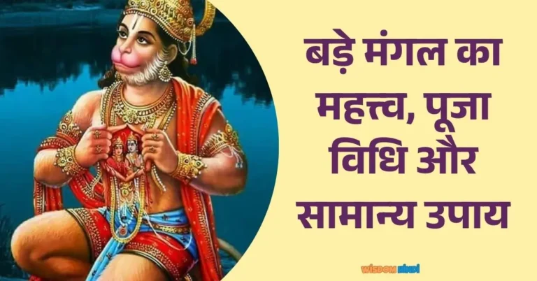 Budhwa Mangal ka mahatva puja vidhi aur upay