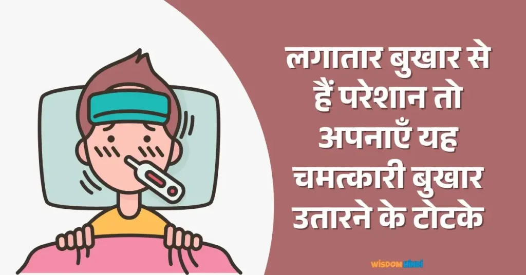 लगातार बुखार से हैं परेशान तो अपनाएँ यह चमत्कारी बुखार उतारने के टोटके Bukhar Utarne Ke Totke