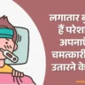 Bukhar Utarne Ke Totke