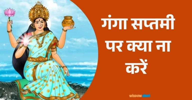 Ganga Saptami Par Kya Na Kare