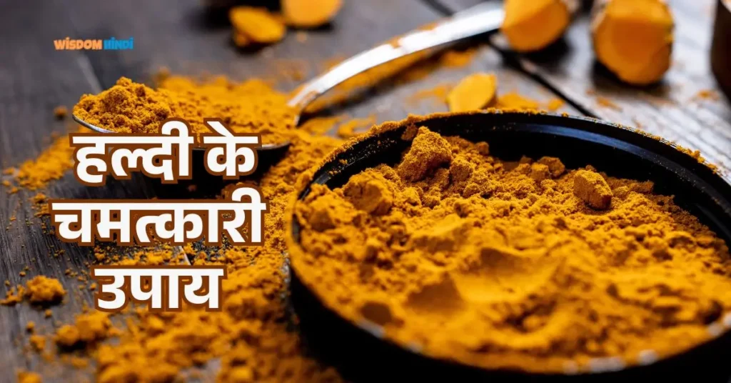 Haldi Ke Upay: भाग्य बदल देंगे ये हल्दी के गुप्त उपाय, इस अमावस्या ज़रूर अपनाएं Haldi Ke Totke