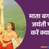 Maa Baglamukhi Jayanti Par Kya Kare Kya Na Kare