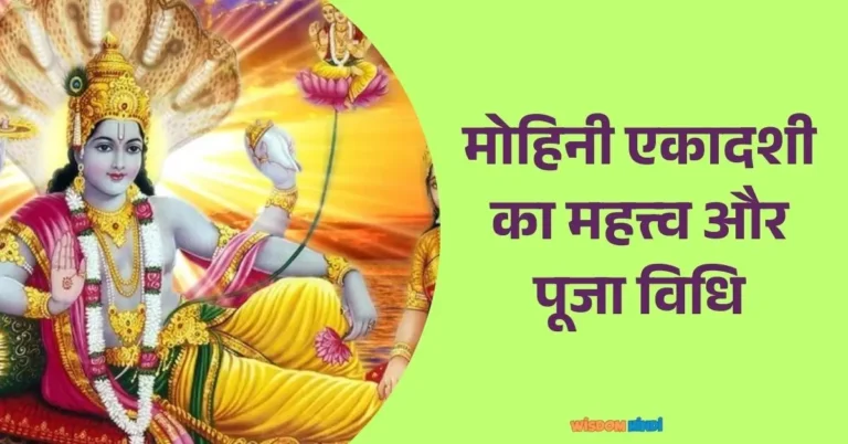 Mohini Ekadashi 2025 Mahatva