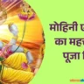 Mohini Ekadashi 2025 Mahatva