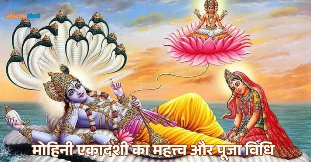 Mohini Ekadashi 2025: जानें मोह के बंधन काटने वाली मोहिनी एकादशी व्रत की महिमा Mohini Ekadashi 2025 Mahatva