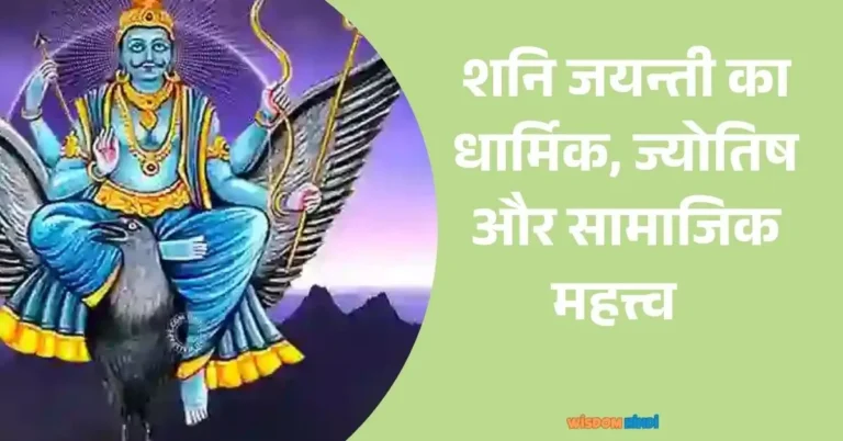 shani jayanti 2025