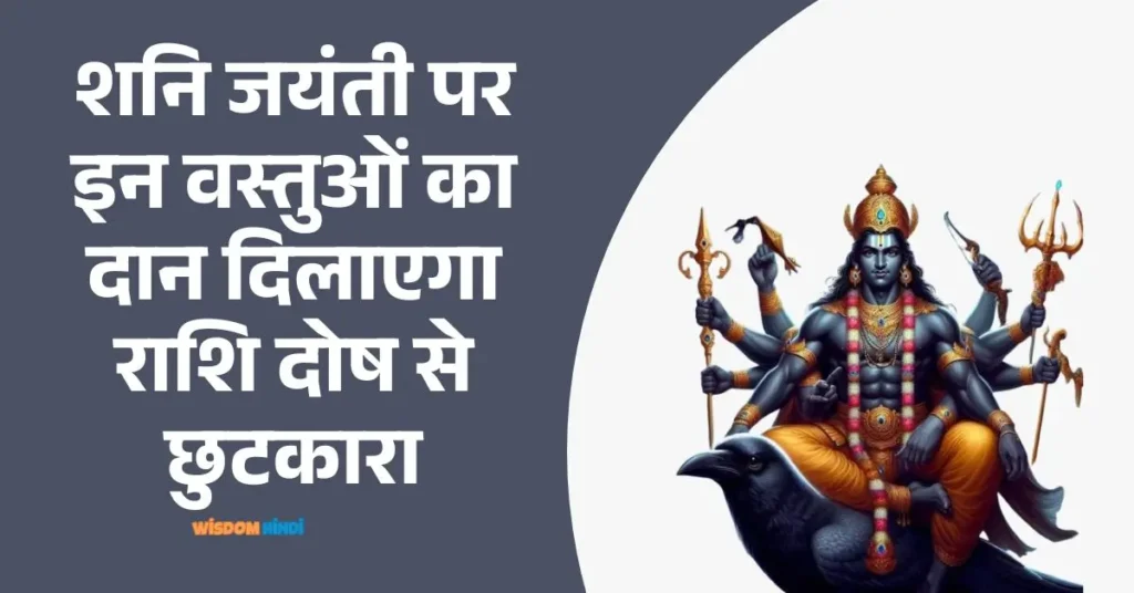 Shani Jayanti Daan