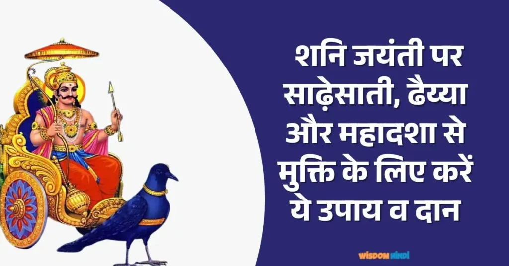 शनि जयंती पर साढ़ेसाती, ढैय्या और महादशा से मुक्ति के लिए करें ये उपाय व दान Shani Jayanti Daan Upay
