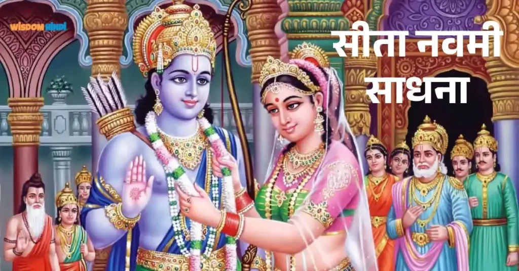 Sita Navami Sadhana के ये अनोखे तरीके पूरे करेंगे सपनें Sita Navami Sadhana