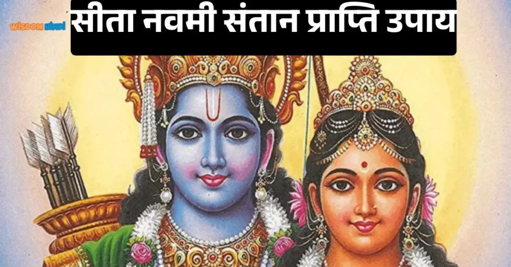 Sita Navami Santan Prapti Upay: सीता नवमी के इन वैदिक उपायों से मिलेगी योग्य संतान Sita Navami Santan Prapti Upay