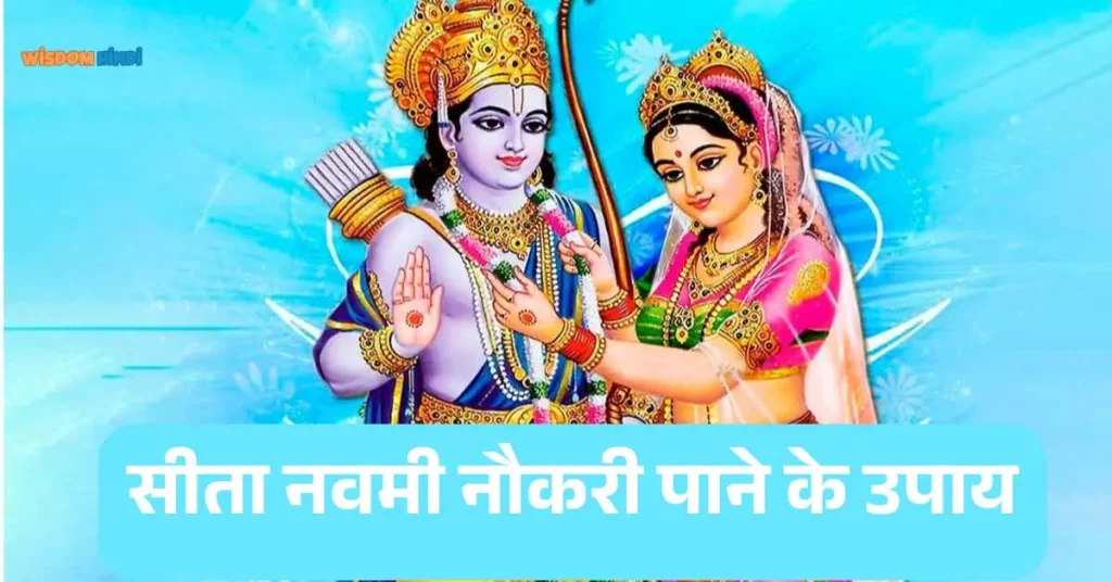 Sita Navami Upay 2025: सीता नवमी पर करें ये उपाय, छुएं कैरियर में ऊंचाई Sita Navami Upay 2025
