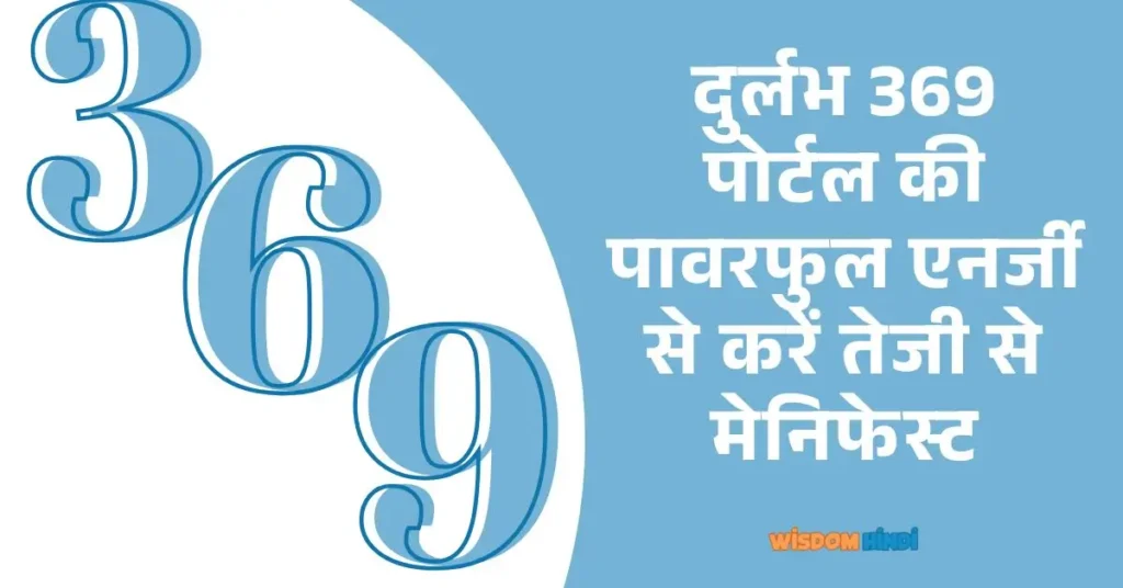 दुर्लभ 369 पोर्टल की पावरफुल एनर्जी से करें तेजी से मेनिफेस्ट 369 portal par kaise manifest kare