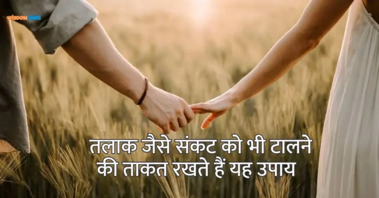 Dampatya Jeevan Ke Upay