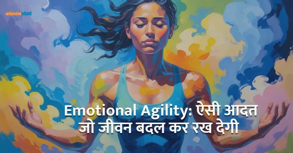 Emotional Agility: ऐसी आदत जो जीवन बदल कर रख दे Emotional Agility Kaise Badhaye
