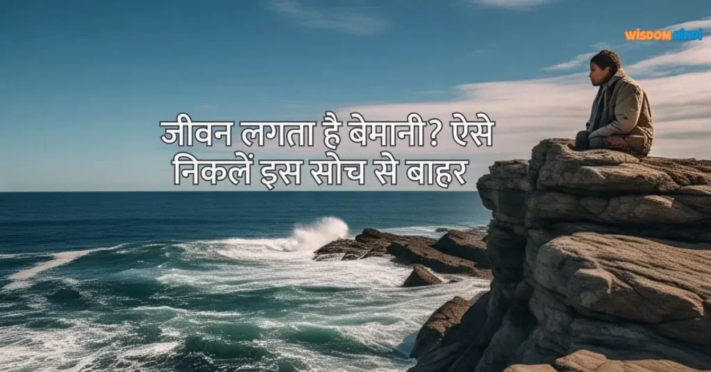 जीवन लगता है बेमतलब? ऐसे निकलें इस सोच से बाहर Existential Crisis Kya Hota Hai