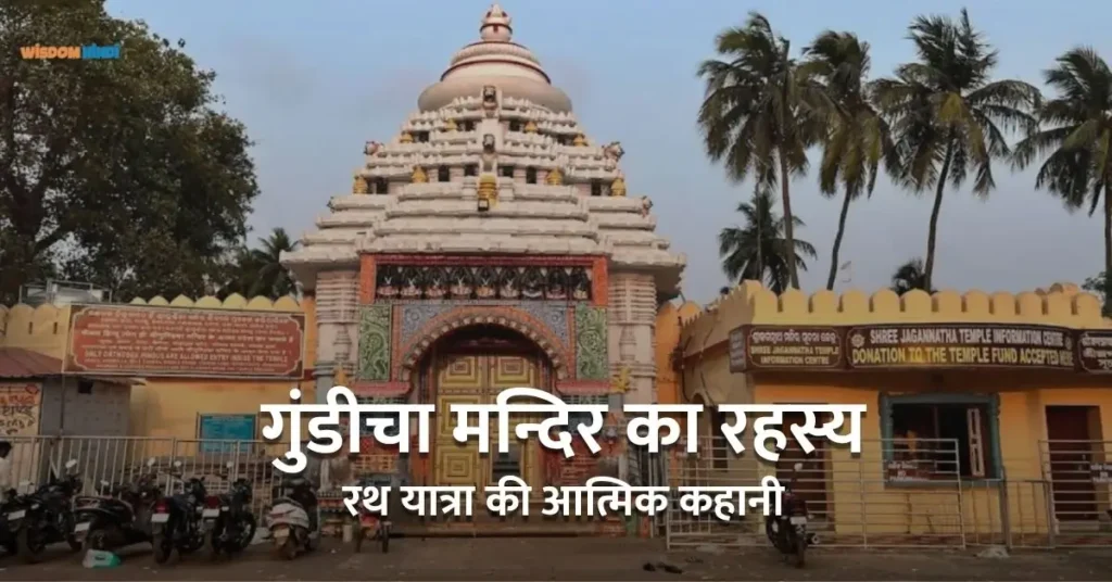 जानिये भगवान जगन्नाथ की मौसी के घर गुंडिचा मंदिर का रहस्य Gundicha Mandir Rahasya