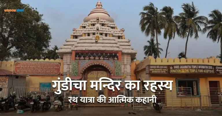 Gundicha Mandir Rahasya