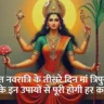 Gupt Navratri Ke Teesre Din Ke Upay