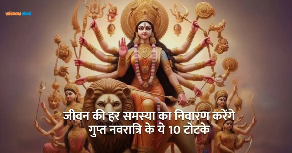जीवन की हर समस्या का निवारण करेंगे गुप्त नवरात्रि के ये 10 टोटके Gupt Navratri Ke Totke