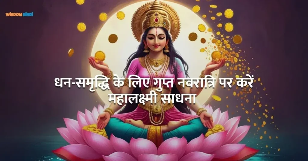 Gupt Navratri Me Dhan Prapti Ke Upay