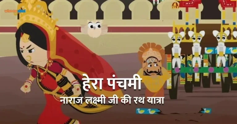 Hera Panchami