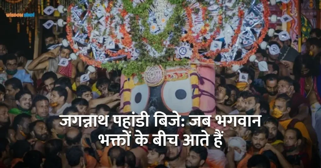 जगन्नाथ पहांडी बिजे: भगवान के गीत भक्तों से मिलने की दिव्य परंपरा Jagannath Pahandi Bije Kya Hai
