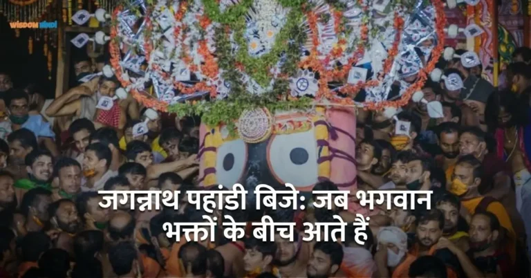 Jagannath Pahandi Bije Kya Hai