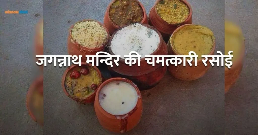 भगवान जगन्नाथ की रसोई का रहस्य: यहाँ प्रसाद कभी खत्म नहीं होता Jagannath Temple Kitchen Mystery
