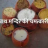 Jagannath Temple Kitchen Mystery