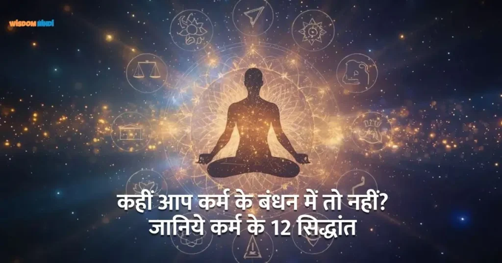 कहीं आपकी समस्याओं की जड़ कर्म के बंधन तो नहीं? जानें क्या हैं कर्म के 12 सिद्धांत 12 Law of Karma in Hindi