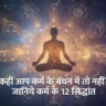 12 Law of Karma in Hindi