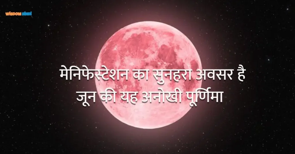 मेनिफेस्टेशन का सुनहरा अवसर है जून की यह अनोखी पूर्णिमा Strawberry Moon Manifestation In Hindi