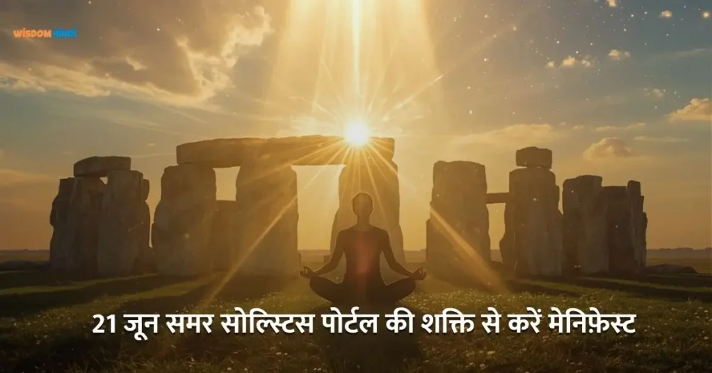 Summer Solstice Portal Manifestation : इच्छाओं को साकार करने का एक शक्तिशाली समय Summer Solstice Portal Manifestation