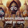 Why Lord Jagannath Has Big Eyes