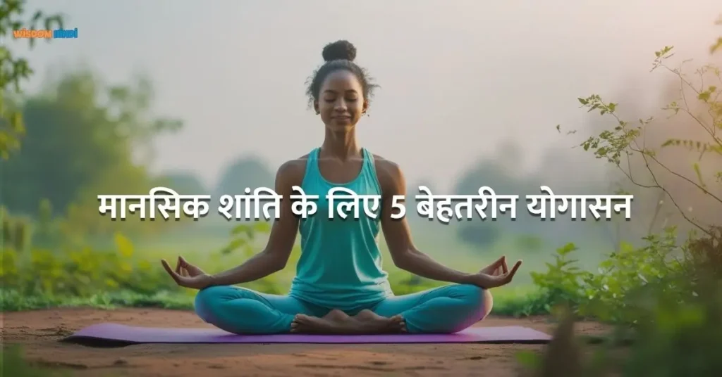तनाव दूर करने के लिए 5 प्रभावशाली आसन Yoga For Mental Health in Hindi