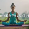 Yoga For Mental Health in Hindi